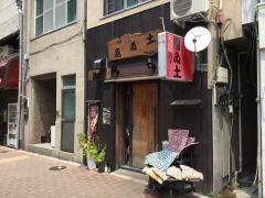 磨ゐ土