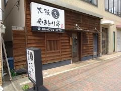 大阪やきとり亭長原店
