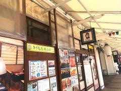 焼く鳥　とり福来　本店