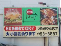 はなや・骨付鳥