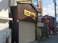 はなや・骨付鳥