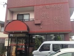 担担