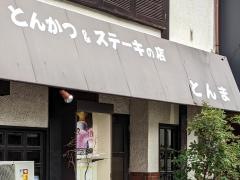 とんま