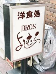ブロスよしむら