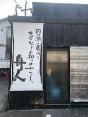 舟人