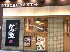 かつ楽　ユーカリが丘店