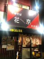 花京　大正駅前店