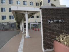 横手興生病院