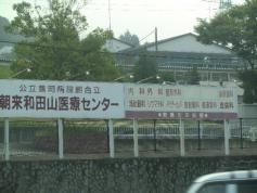 公立朝来和田山医療センター