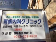 青柳内科クリニック
