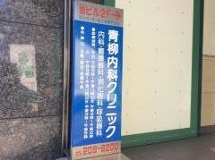 青柳内科クリニック
