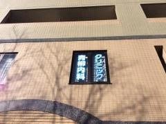 青柳内科クリニック