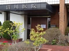 清川医院