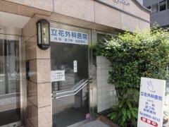 立花外科医院