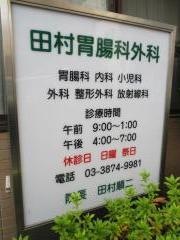 田村胃腸科外科