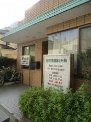田村胃腸科外科