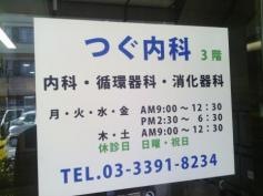 つぐ内科