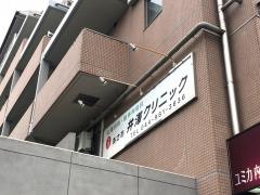 あさお井澤クリニック