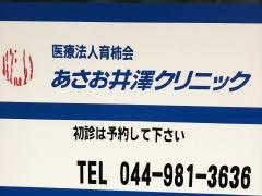 あさお井澤クリニック