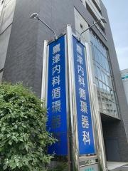 鷹津内科循環器科