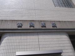 吉岡医院
