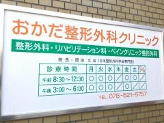 おかだ整形外科クリニック