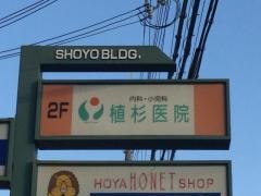 植杉医院内科小児科