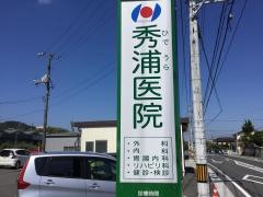 秀浦医院