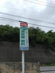 渡名喜眼科