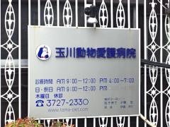玉川動物愛護病院