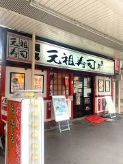 元祖寿司　荻窪駅前店