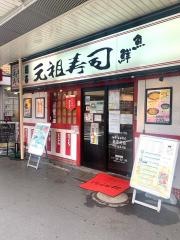 元祖寿司　荻窪駅前店