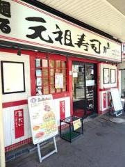 元祖寿司　荻窪駅前店