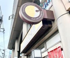 ＣｏＣｏ壱番屋　相模原古淵駅前店