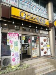 ＣｏＣｏ壱番屋　相模原古淵駅前店