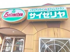 サイゼリヤ　豊橋平川店