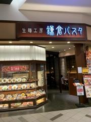 鎌倉パスタ　イオンモール京都五条店
