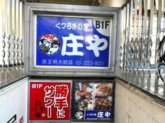 庄や　京王明大前店