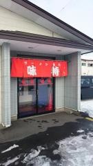 味特豊岡店