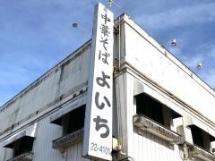 中華そばよいち