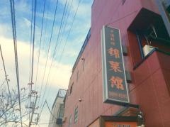 錦菜館