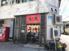 ラーメン鬼蔵
