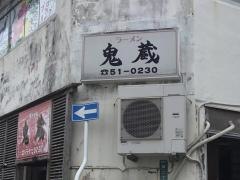 ラーメン鬼蔵