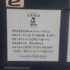 炭火焼肉匠