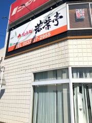 若葉亭