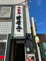 若葉亭