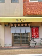 牛たけ