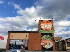 久太郎橿原葛本店