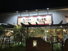 モッチモパスタ　山口湯田店