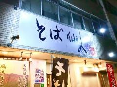 そば仙人